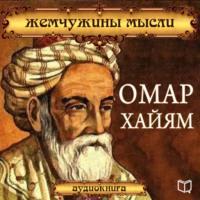 Омар Хайям. Жемчужины мысли, audiobook Сборника. ISDN69565729