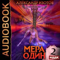 Нулевой мир. Книга 2. Мера один, audiobook Александра Изотова. ISDN69565990