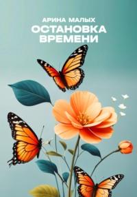 Остановка времени. Рассказ, audiobook Арины Малых. ISDN69566110