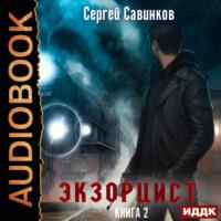 Экзорцист. Книга 2, audiobook Сергея Савинкова. ISDN69566242