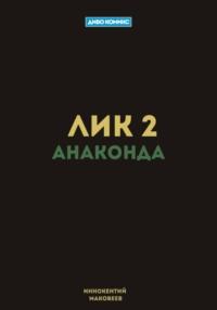 Лик 2. Анаконда, audiobook Маковеева Иннокентия. ISDN69566299