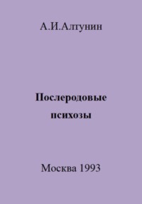 Послеродовые психозы - Александр Алтунин