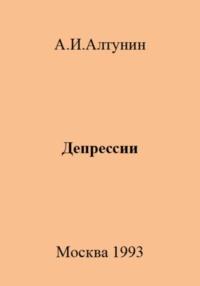 Депрессии, książka audio Александра Ивановича Алтунина. ISDN69566368