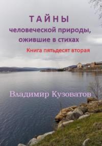 Тайны человеческой природы, ожившие в стихах. Книга пятьдесят вторая - Владимир Кузоватов