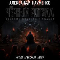Черный ритуал, audiobook Александра Геннадьевича Науменко. ISDN69566521