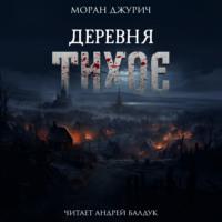 Деревня Тихое, audiobook Моран Джурич. ISDN69566725