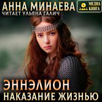 Наказание жизнью, audiobook Анны Минаевой. ISDN69566827