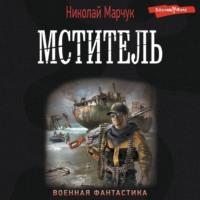 Мститель, audiobook Николая Марчука. ISDN69566830