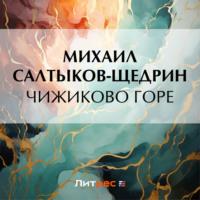 Чижиково горе, audiobook Михаила Евграфовича Салтыкова-Щедрина. ISDN69566917
