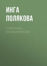 Горбуны1.Калашниковы, audiobook Инги Поляковой. ISDN69566953