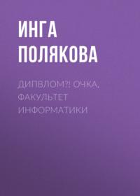 ДипВлом?! Очка, факультет информатики, аудиокнига Инги Поляковой. ISDN69566959