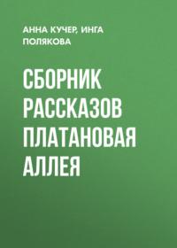 Сборник рассказов Платановая аллея - Инга Полякова