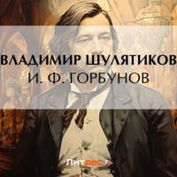 И. Ф. Горбунов - Владимир Шулятиков