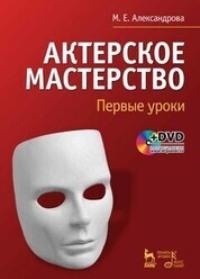 Актерское мастерство. Первые уроки +DVD - Мария Александрова