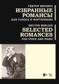 Избранные романсы. Для голоса и фортепиано, аудиокнига Гектора Берлиоза. ISDN69567034