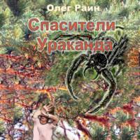 СПАСИТЕЛИ УРАКАНДА, audiobook Олега Раина. ISDN69567061