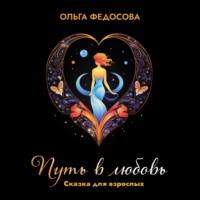 Путь в любовь. Сказка для взрослых, audiobook Ольги Александровны Федосовой. ISDN69567067