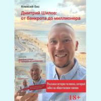 Дмитрий Шилов: От банкрота до миллионера, audiobook Алексея Екса. ISDN69567091