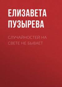 Случайностей на свете не бывает - Елизавета Пузырева