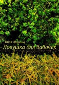 Ловушка для бабочек - Нина Дианина