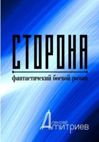 Сторона, audiobook Алексея Дмитриева. ISDN69567238