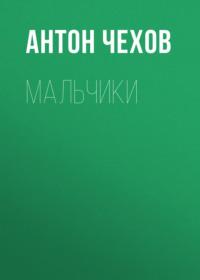 Мальчики, audiobook Антона Чехова. ISDN69567589