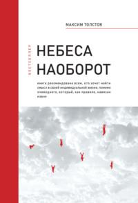 Небеса наоборот, audiobook Максима Сергеевича Толстова. ISDN69567760