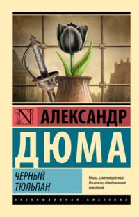 Черный тюльпан - Александр Дюма