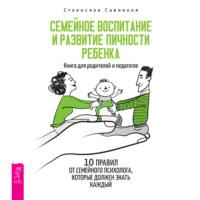 Семейное воспитание и развитие личности ребенка, audiobook Станислава Савинкова. ISDN69568189