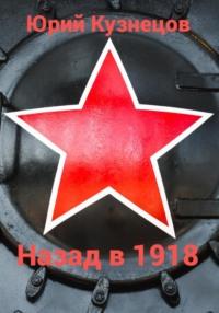 Назад в 1918, audiobook Юрия Юрьевича Кузнецова. ISDN69568477