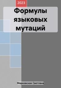 Формулы языковых мутаций, audiobook Светланы Владимировны Марковской. ISDN69568483