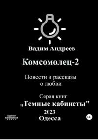 Комсомолец-2. Повести и рассказы о любви, audiobook Вадима Андреева. ISDN69568588