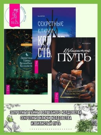 Извилистый путь: введение в традиционное колдовство. Секретные ключи колдовства: раскрываем тайны американской народной магии. Запретные тайны волшебного колдовства - Чез Боган