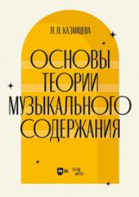 Основы теории музыкального содержания - Людмила Казанцева