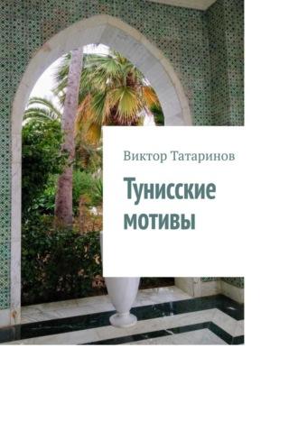 Тунисские мотивы, audiobook Виктора Татаринова. ISDN69568789