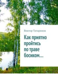 Как приятно пройтись по траве босиком…, аудиокнига Виктора Татаринова. ISDN69568792