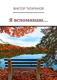 Я вспоминаю…, audiobook Виктора Татаринова. ISDN69568795