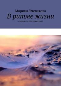 В ритме жизни. Сборник стихотворений, аудиокнига Марины Учеватовой. ISDN69568816