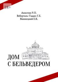 Дом с бельведером. Мини-роман, audiobook Егора Карловича Вишнецкого. ISDN69568828