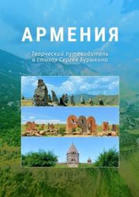 Армения, audiobook Сергея Бурыкина. ISDN69568831