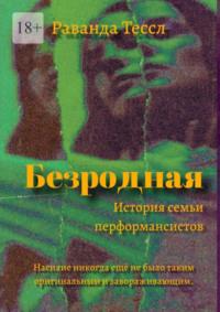 Безродная. История семьи перформансистов, аудиокнига Раванды Тессл. ISDN69568858