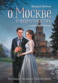 О Москве и окрестностях в стиле odinmirage. На запад Москвы и Подмосковья, аудиокнига Валерия Ротнова. ISDN69568861