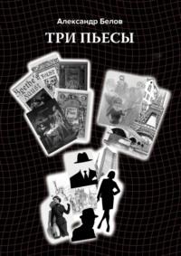 Три пьесы, audiobook Александра Белова. ISDN69568897