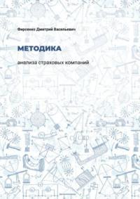 Методика анализа страховых компаний - Дмитрий Фирсенко