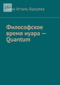 Философское время нуара – Quantum, audiobook Анны Атталь-Бушуевой. ISDN69568933