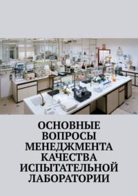 Основные вопросы менеджмента качества испытательной лаборатории - Надежда Лаврова