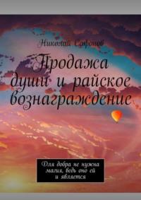 Продажа души и райское вознаграждение. Для добра не нужна магия, ведь оно ей и является - Николай Сафонов