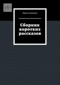 Сборник коротких рассказов - Иван Санников