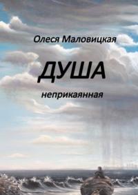 Душа неприкаянная, audiobook Олеси Янкифовны Маловицкой. ISDN69568999