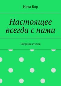 Настоящее всегда с нами. Сборник стихов - Ната Бор